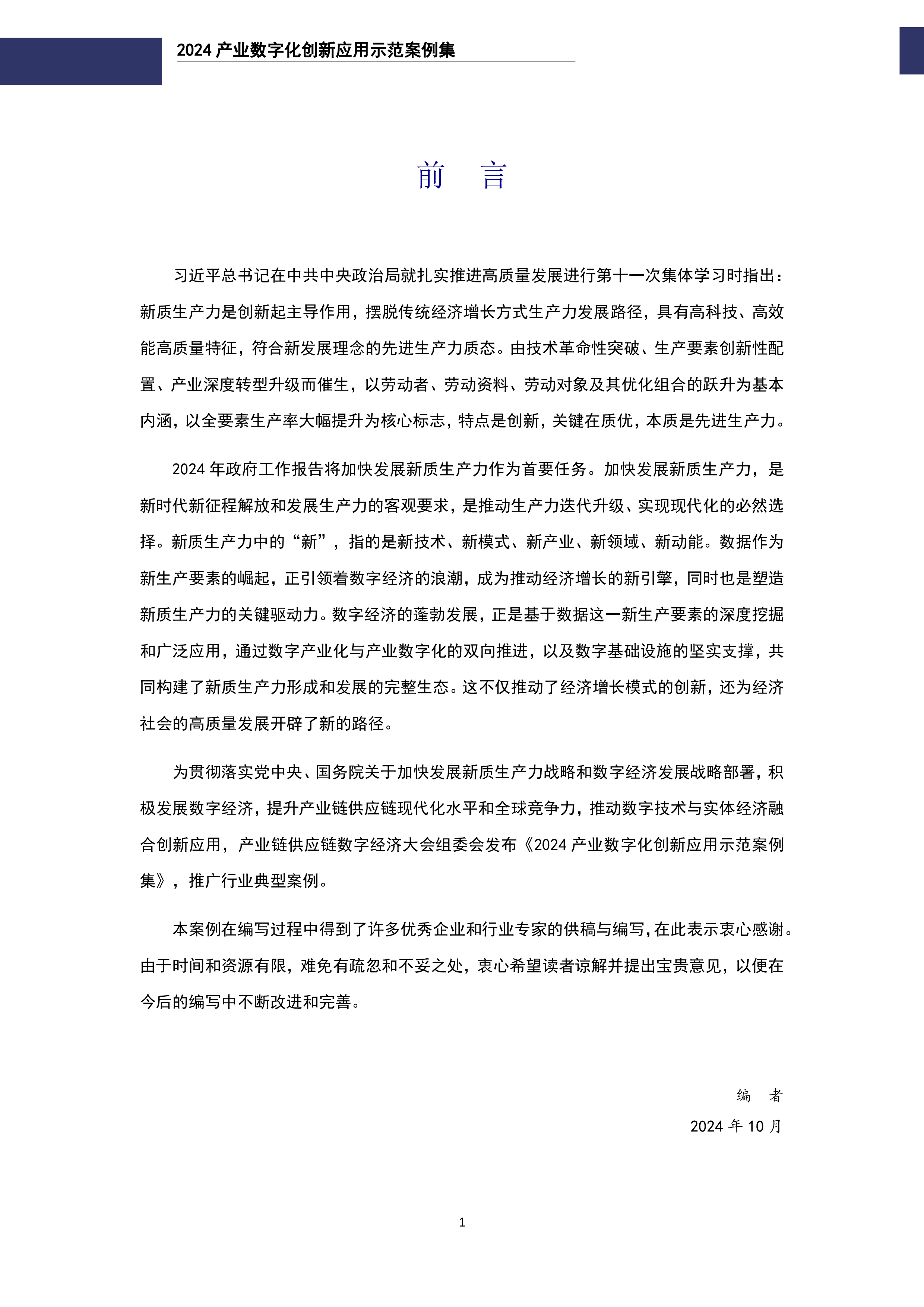 链上数字产业研究院2024产业数字化创新应用示范案例集294页